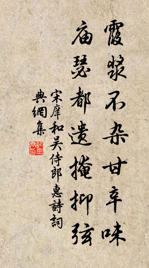 宋庠霞浆不杂甘辛味，庙瑟都遗掩抑弦书法作品欣赏