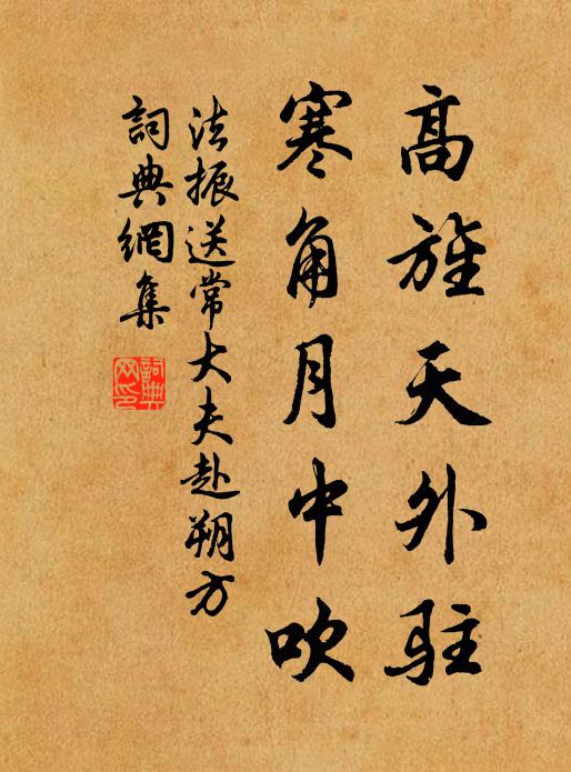 法振高旌天外驻，寒角月中吹书法作品欣赏