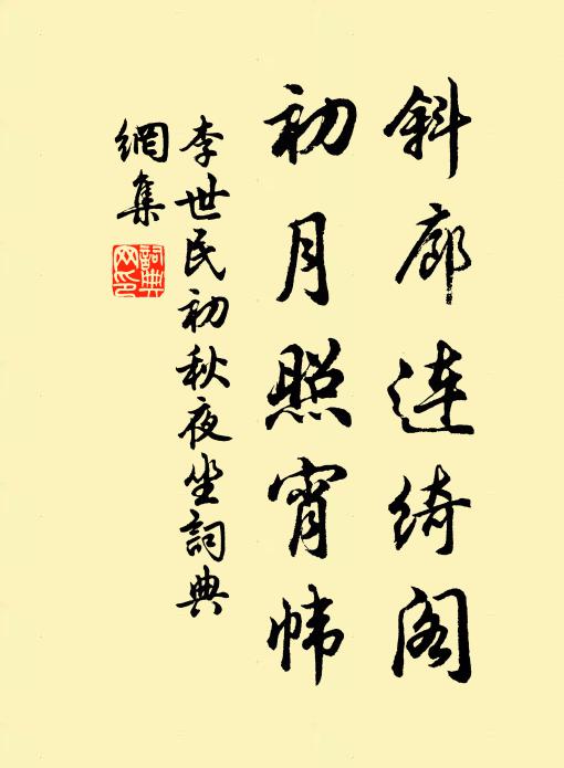 李世民斜廊连绮阁，初月照宵帏书法作品欣赏