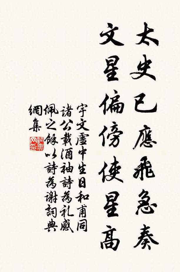 宇文虚中太史已应飞急奏，文星偏傍使星高书法作品欣赏