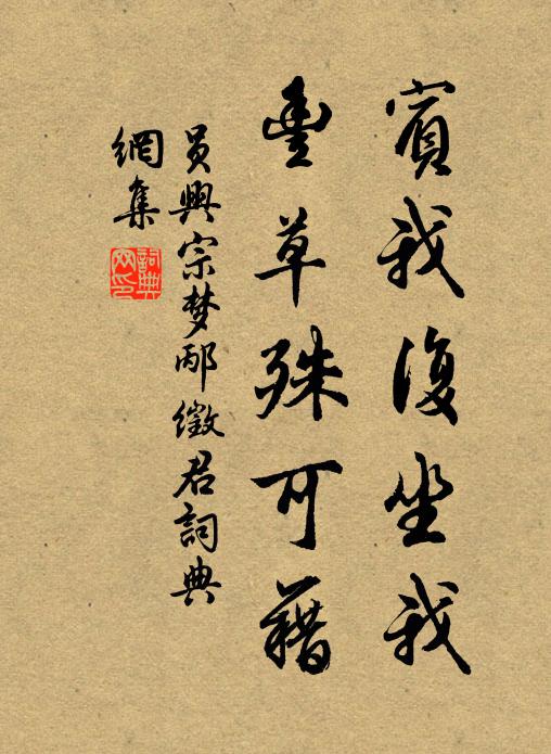 员兴宗宾我复坐我，丰草殊可藉书法作品欣赏