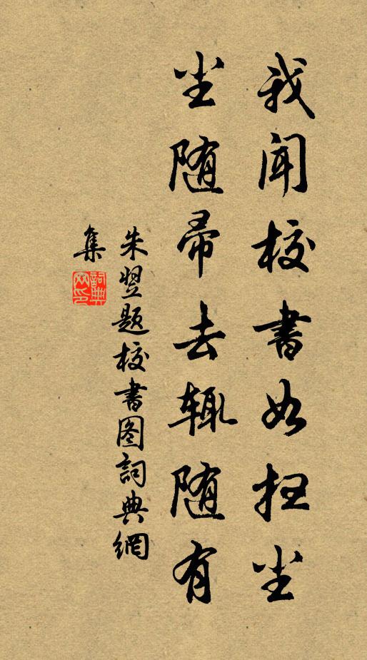 朱翌我闻校书如扫尘，尘随帚去辄随有书法作品欣赏