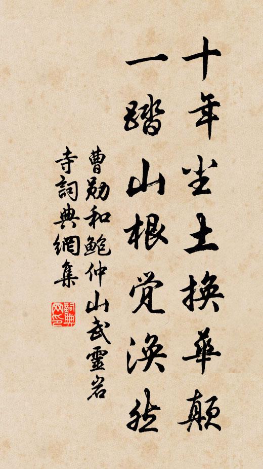曹勋十年尘土换华颠，一踏山根觉涣然书法作品欣赏