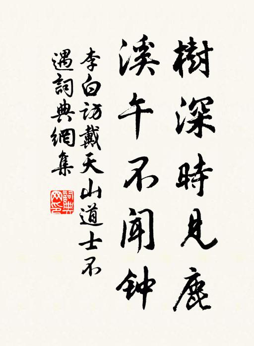李白树深时见鹿,溪午不闻钟书法作品欣赏