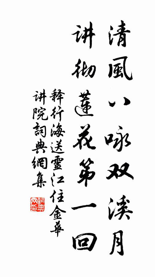 释行海清风八咏双溪月，讲彻莲花第一回书法作品欣赏