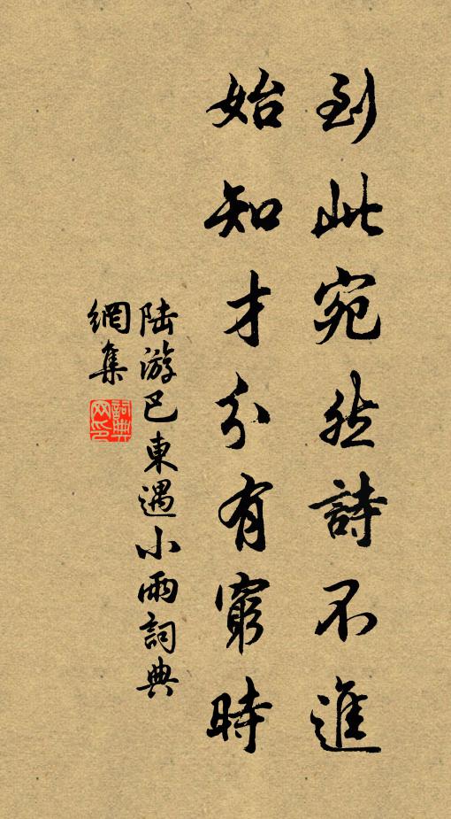 陆游到此宛然诗不进，始知才分有穷时书法作品欣赏