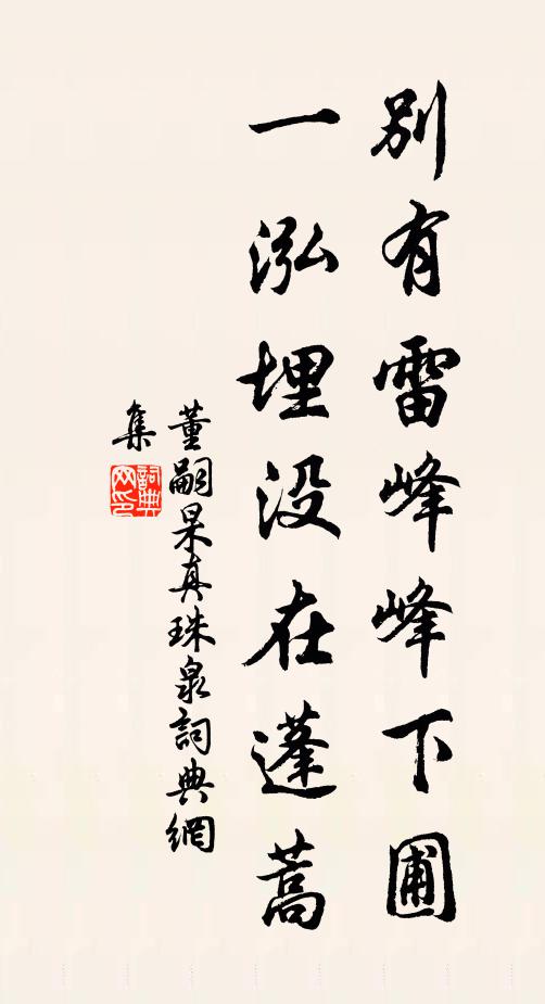 董嗣杲别有雷峰峰下圃，一泓埋没在蓬蒿书法作品欣赏