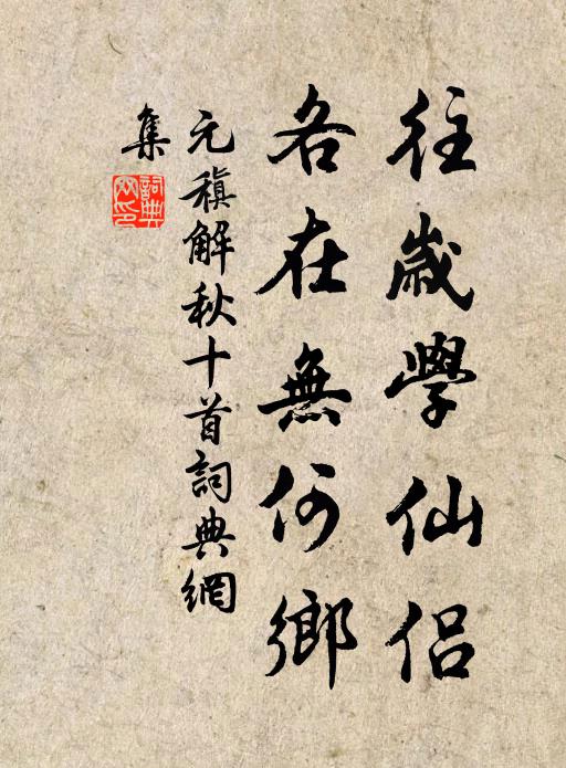 元稹往岁学仙侣，各在无何乡书法作品欣赏
