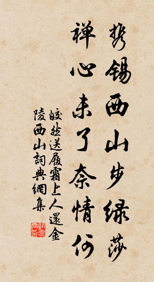 皎然携锡西山步绿莎，禅心未了奈情何书法作品欣赏