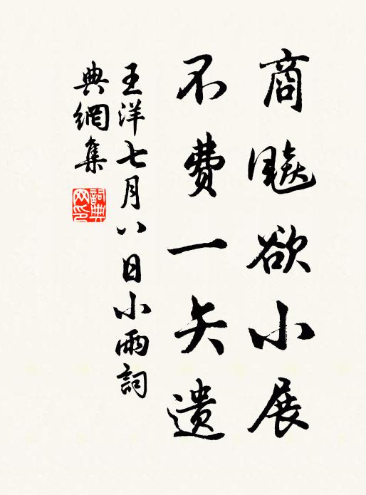 王洋商飚欲小展,不费一矢遗书法作品欣赏