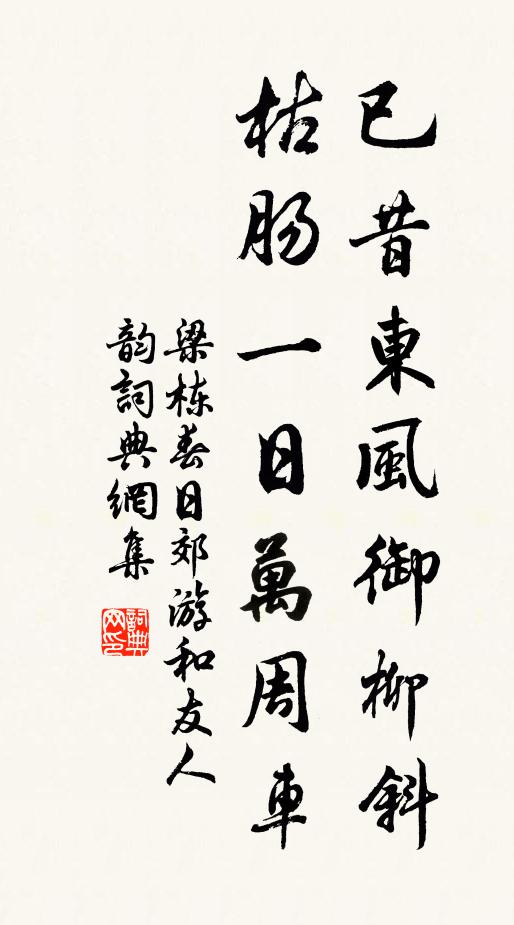 梁栋已昔东风御柳斜,枯肠一日万周车书法作品欣赏