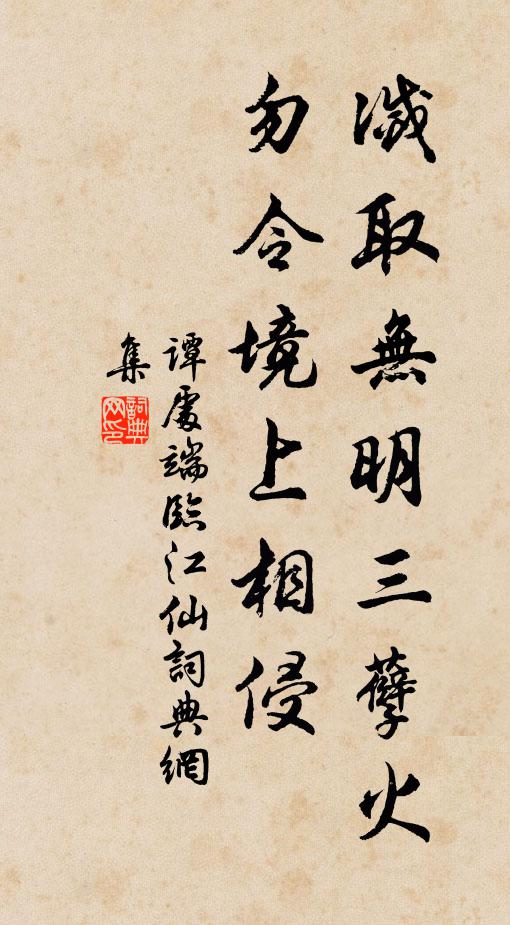 谭处端灭取无明三孽火，勿令境上相侵书法作品欣赏