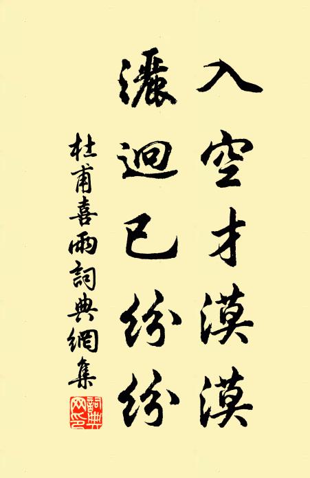 杜甫入空才漠漠，洒迥已纷纷书法作品欣赏