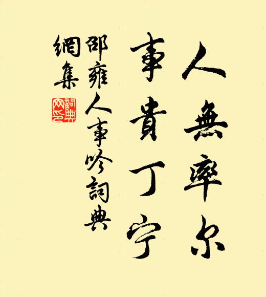 邵雍人无率尔，事贵丁宁书法作品欣赏