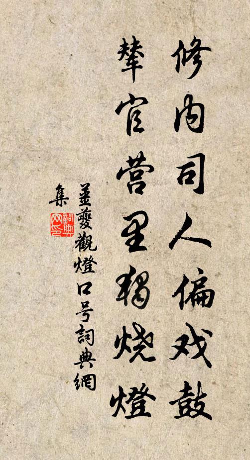 姜夔修内司人偏戏鼓，辇官营里独烧灯书法作品欣赏
