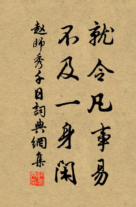 赵师秀就令凡事易，不及一身闲书法作品欣赏