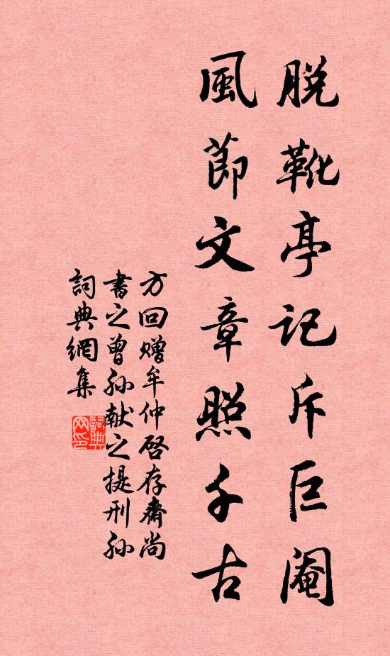方回脱靴亭记斥巨阉，风节文章照千古书法作品欣赏