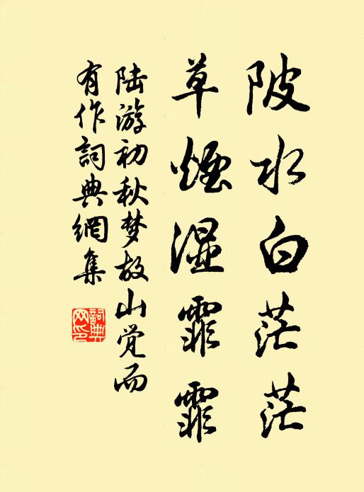 陆游陂水白茫茫，草烟湿霏霏书法作品欣赏