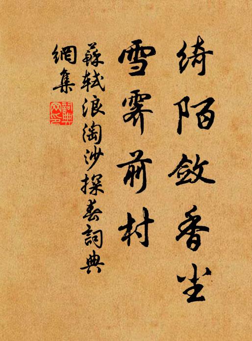 苏轼绮陌敛香尘，雪霁前村书法作品欣赏