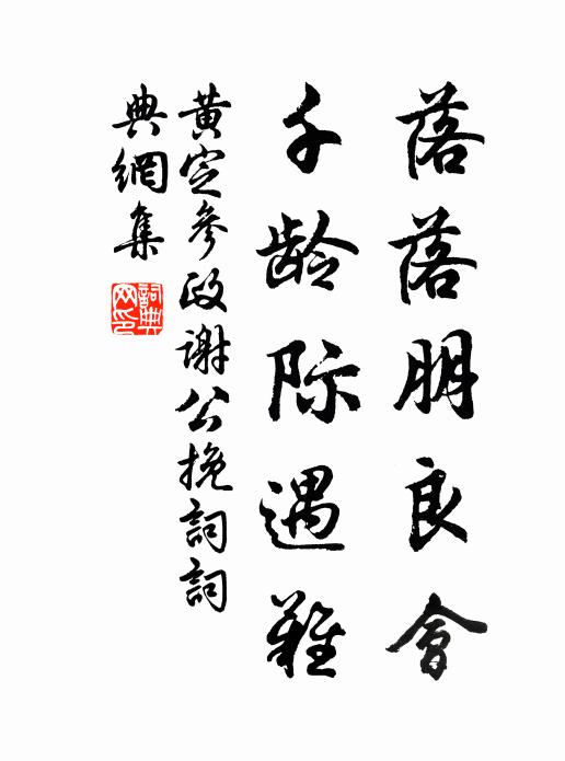 黄定落落朋良会，千龄际遇难书法作品欣赏