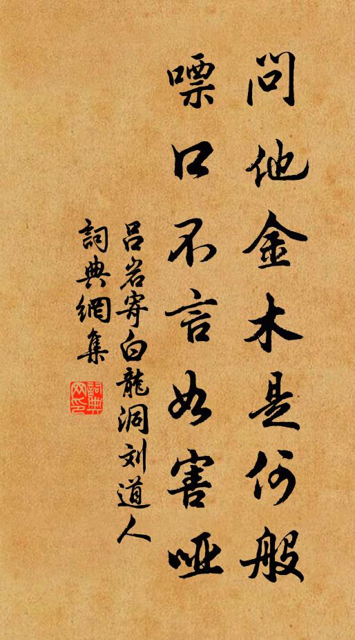 吕岩问他金木是何般，嘌口不言如害哑书法作品欣赏