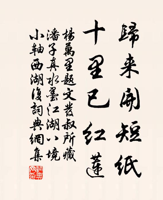 杨万里归来开短纸，十里已红莲书法作品欣赏