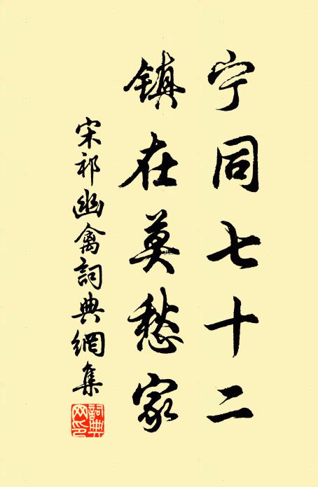 宋祁宁同七十二，镇在莫愁家书法作品欣赏