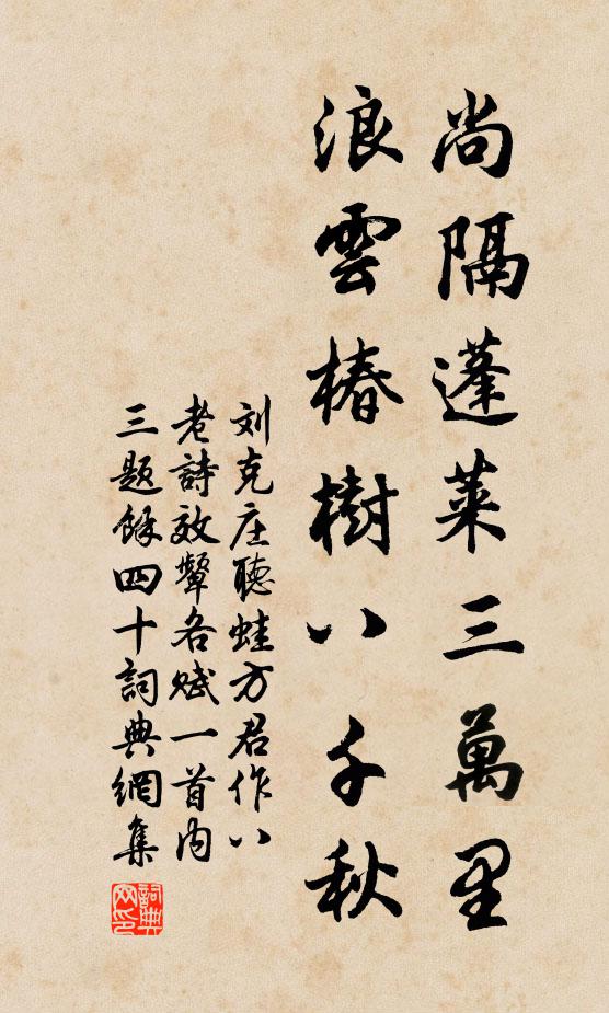 刘克庄尚隔蓬莱三万里，浪云椿树八千秋书法作品欣赏