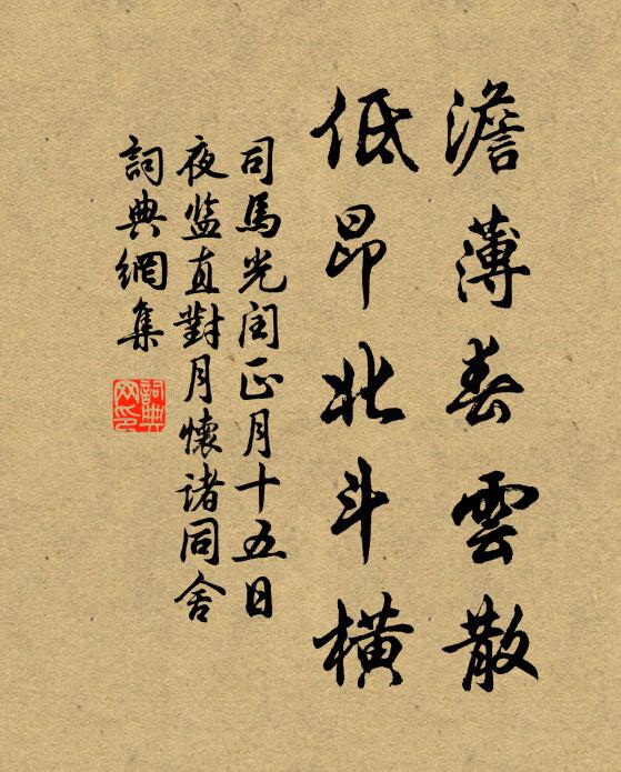 司马光澹薄春云散，低昂北斗横书法作品欣赏