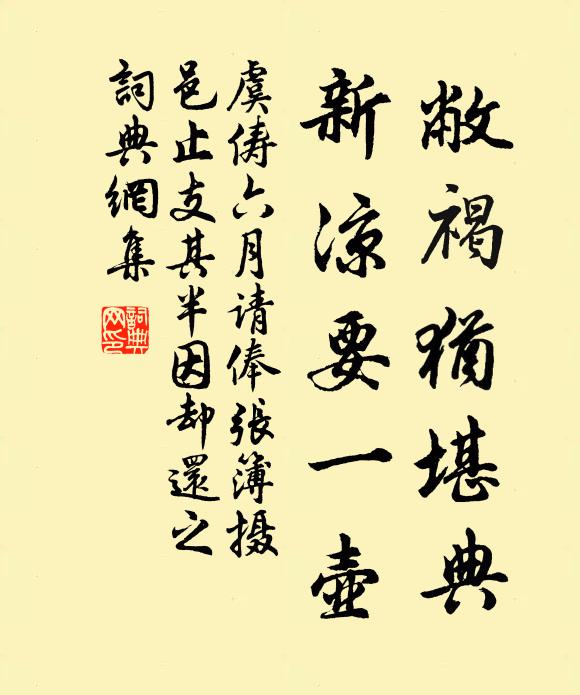 虞俦敝褐犹堪典，新凉要一壶书法作品欣赏