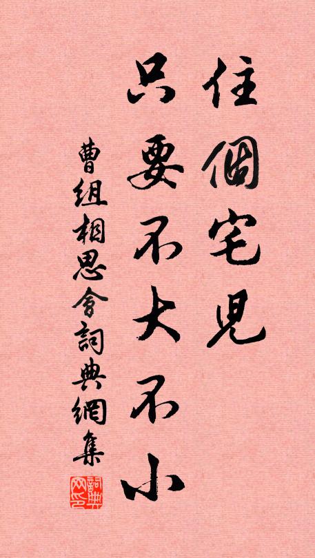 曹组住个宅儿，只要不大不小书法作品欣赏