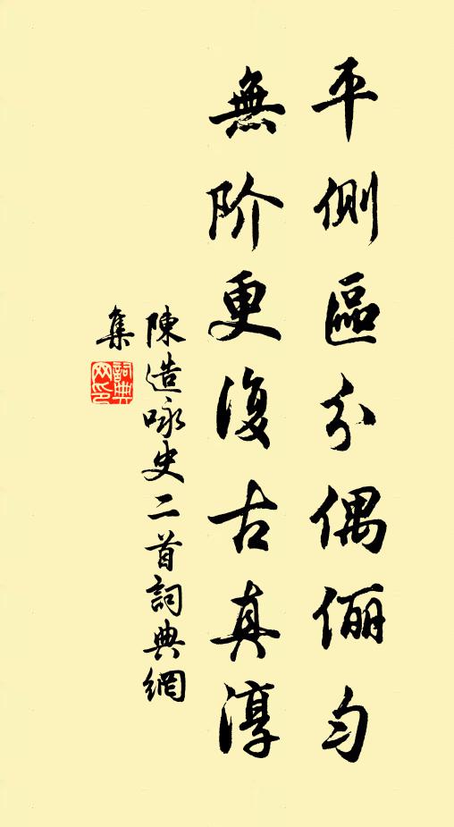 陈造平侧区分偶俪匀，无阶更复古真淳书法作品欣赏