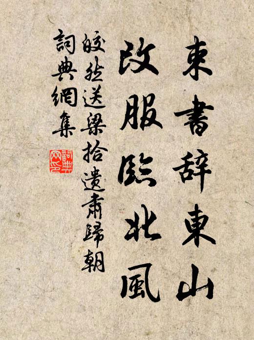 皎然束书辞东山，改服临北风书法作品欣赏