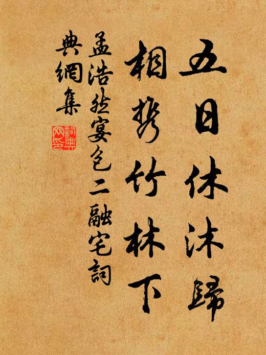 孟浩然五日休沐归，相携竹林下书法作品欣赏