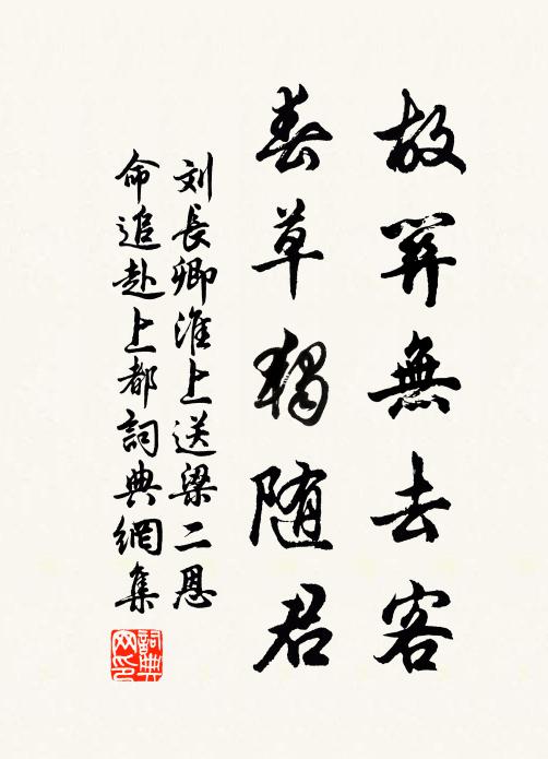 刘长卿故关无去客，春草独随君书法作品欣赏