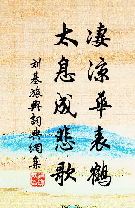 刘基凄凉华表鹤，太息成悲歌书法作品欣赏
