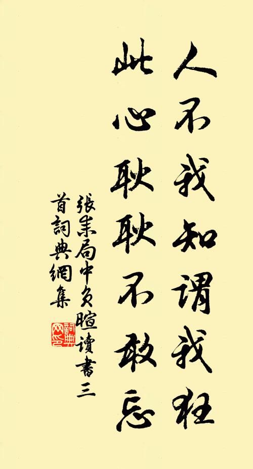 张耒人不我知谓我狂，此心耿耿不敢忘书法作品欣赏