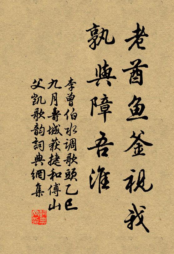 李曾伯老酋鱼釜视我，孰与障吾淮书法作品欣赏