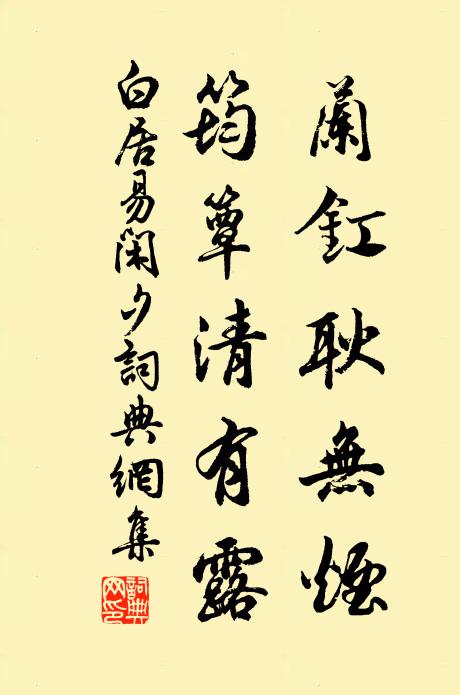 白居易兰釭耿无烟，筠簟清有露书法作品欣赏