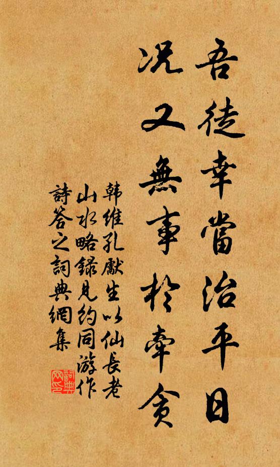 韩维吾徒幸当治平日，况又无事于牵贪书法作品欣赏