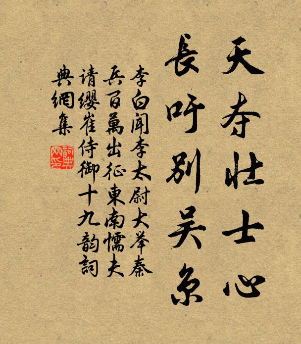 李白天夺壮士心，长吁别吴京书法作品欣赏