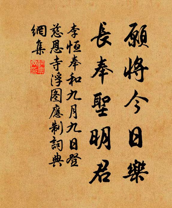 李恒愿将今日乐，长奉圣明君书法作品欣赏