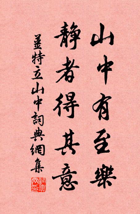 姜特立山中有至乐，静者得其意书法作品欣赏