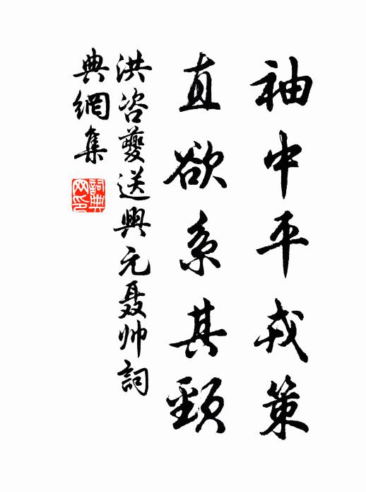 洪咨夔袖中平戎策,直欲系其颈书法作品欣赏