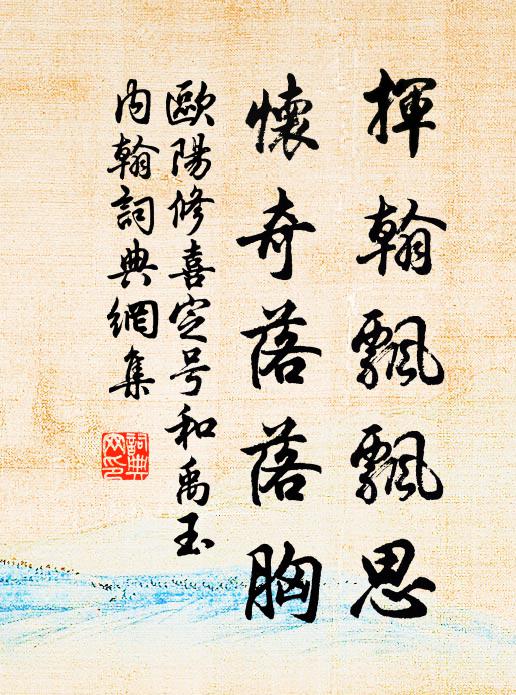 欧阳修挥翰飘飘思，怀奇落落胸书法作品欣赏