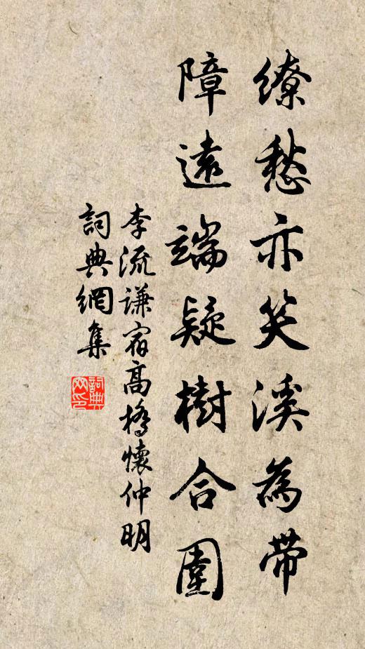 李流谦缭愁亦笑溪为带，障远端疑树合围书法作品欣赏