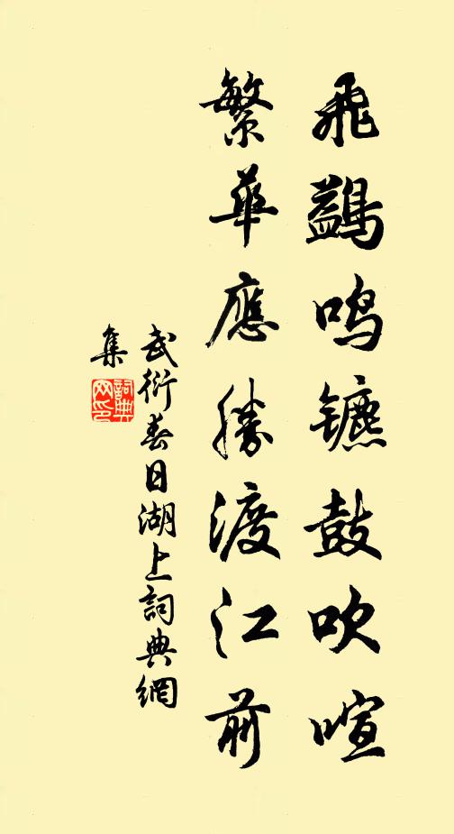 武衍飞鷁鸣镳鼓吹喧，繁华应胜渡江前书法作品欣赏