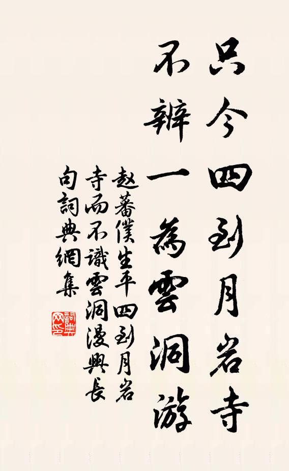 赵蕃只今四到月岩寺，不辨一为云洞游书法作品欣赏