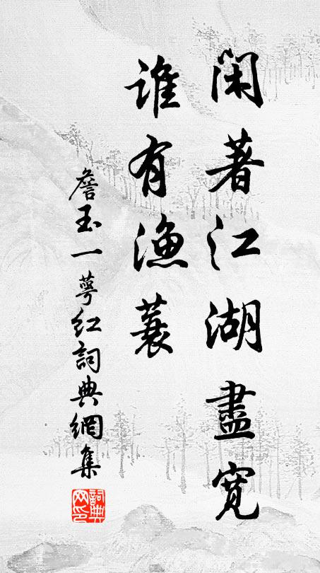 詹玉闲著江湖尽宽，谁有渔蓑书法作品欣赏