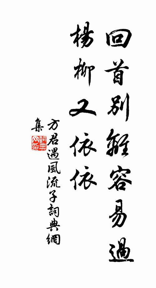 方君遇回首别离容易过，杨柳又依依书法作品欣赏